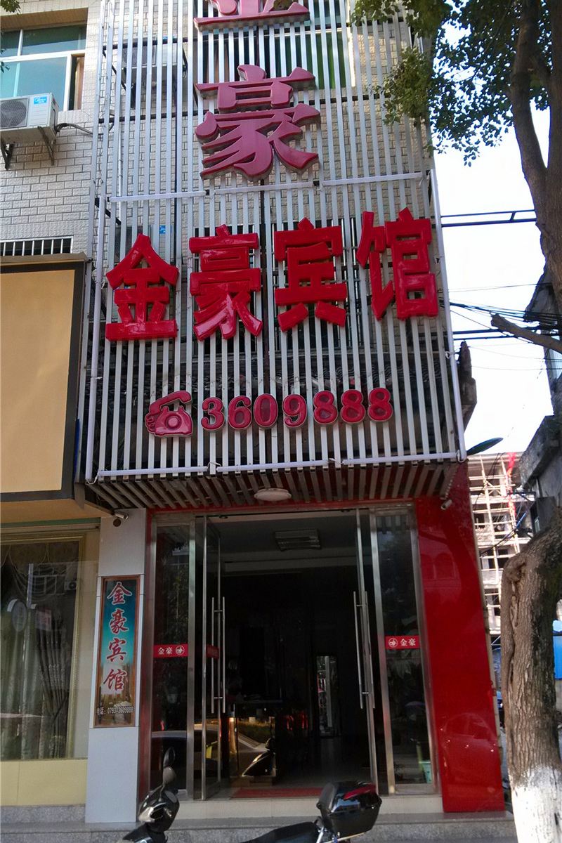 万年金豪宾馆