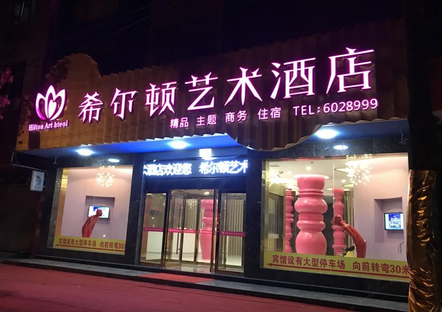 万年希尔顿艺术酒店