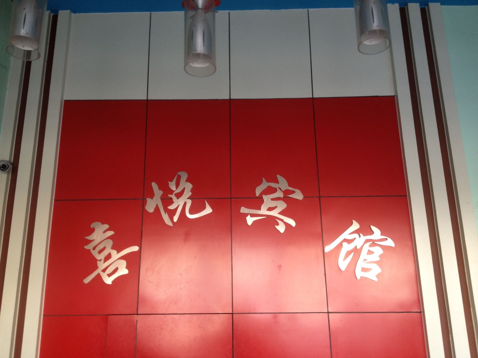其他
