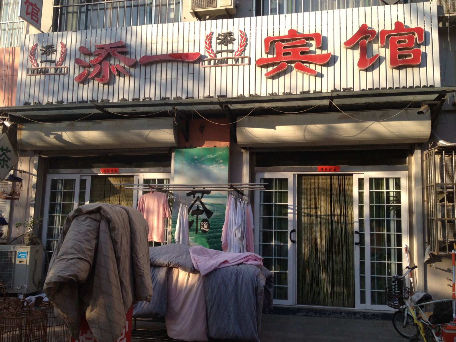 高密添一宾馆