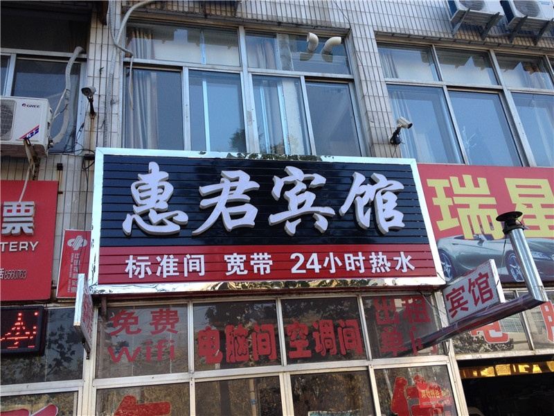 高密惠君宾馆