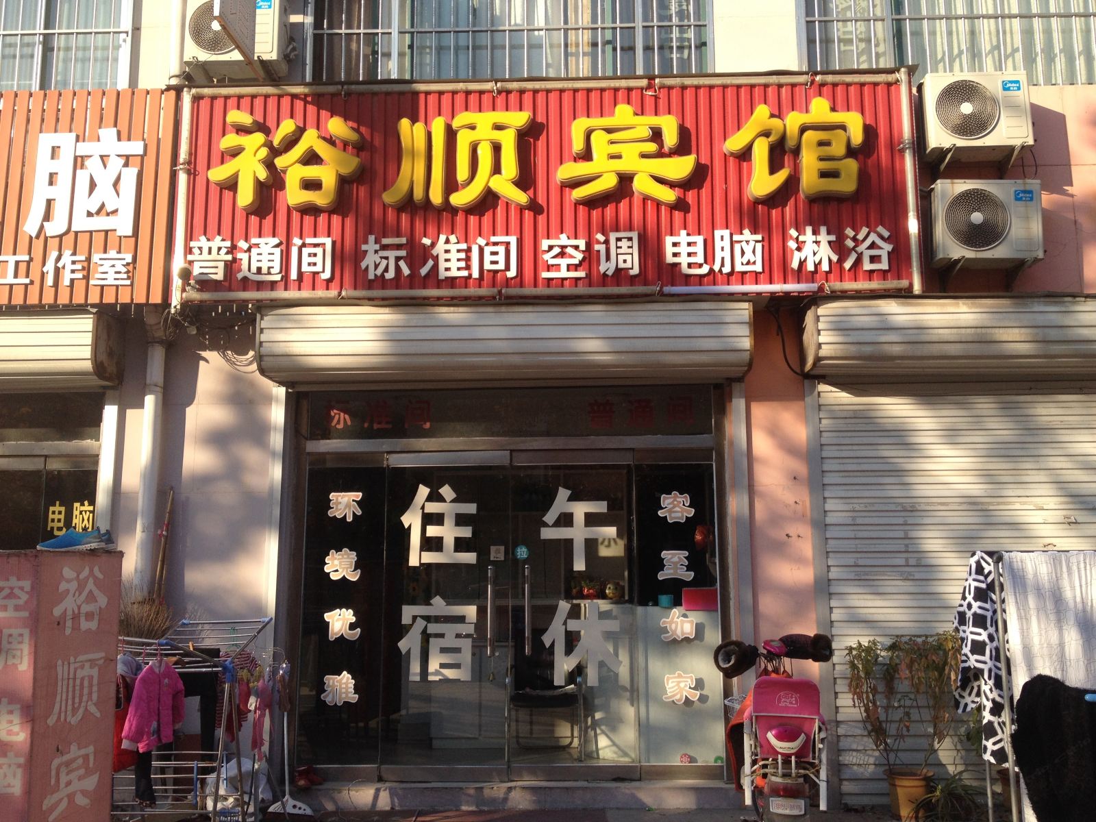 高密裕顺宾馆