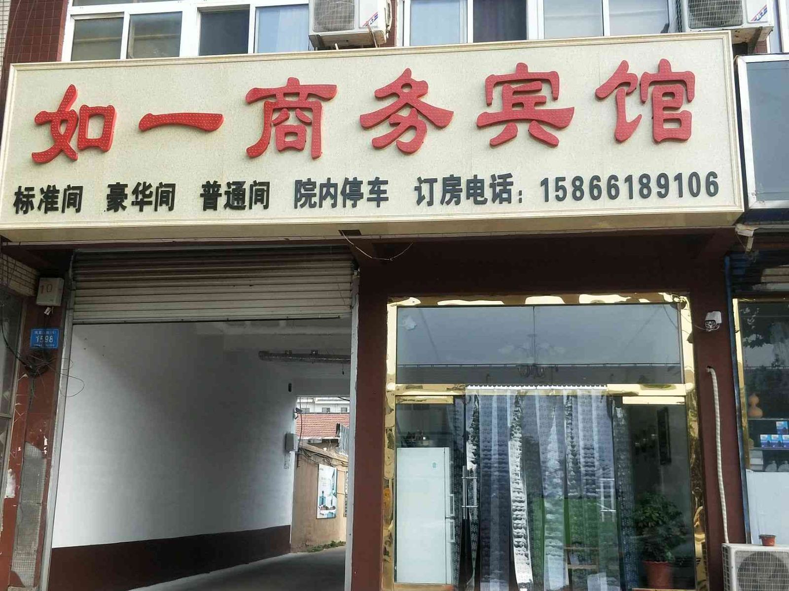 高密如一商务宾馆