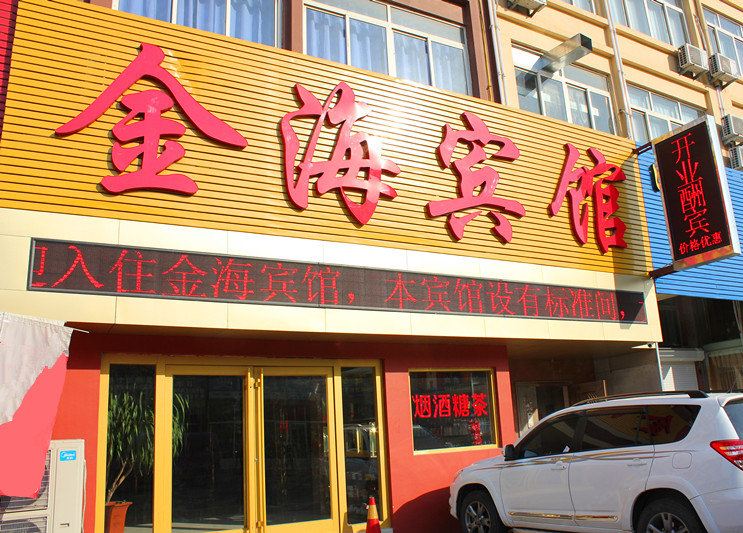 胶州金海宾馆