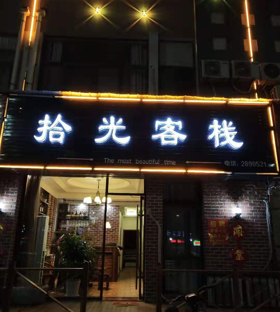 高密拾光客栈