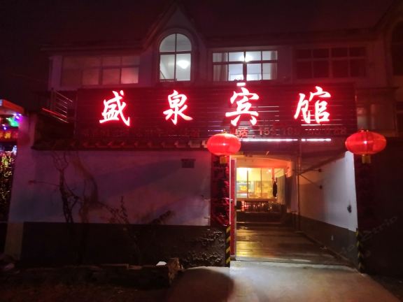高密盛泉民宿