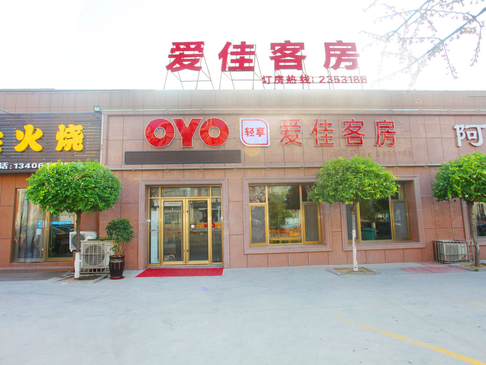 高密爱佳客房