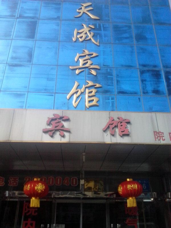 高密天成宾馆