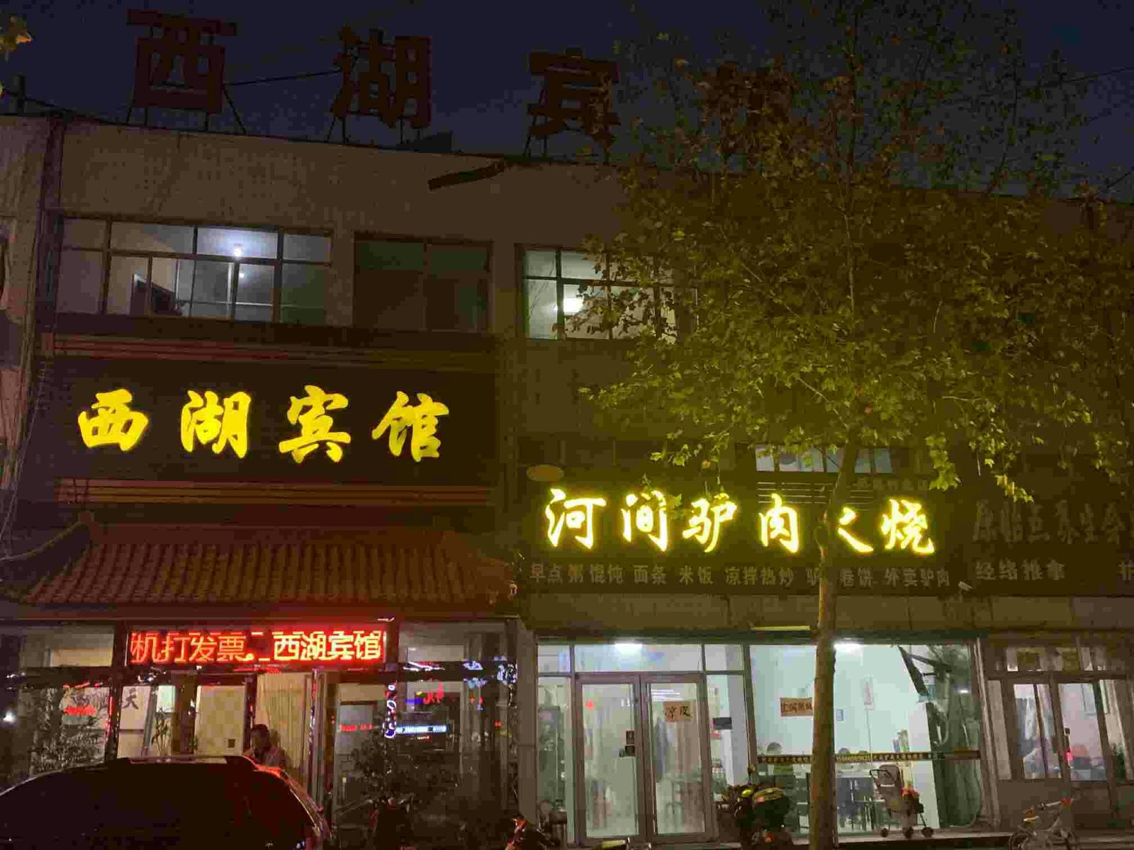 西湖宾馆(高密环城路店)