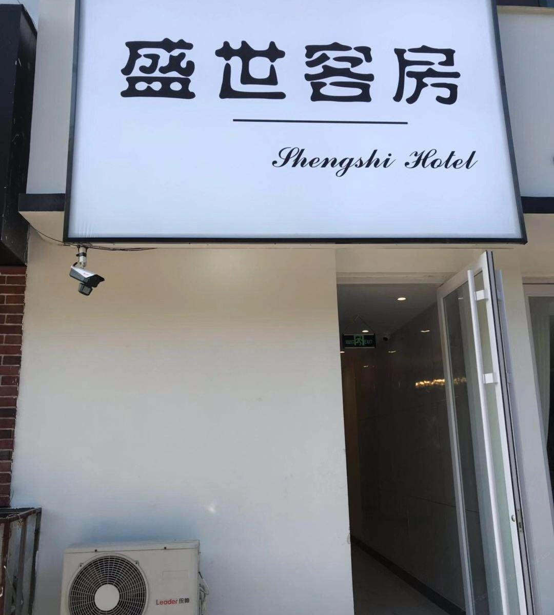 高密盛世客房