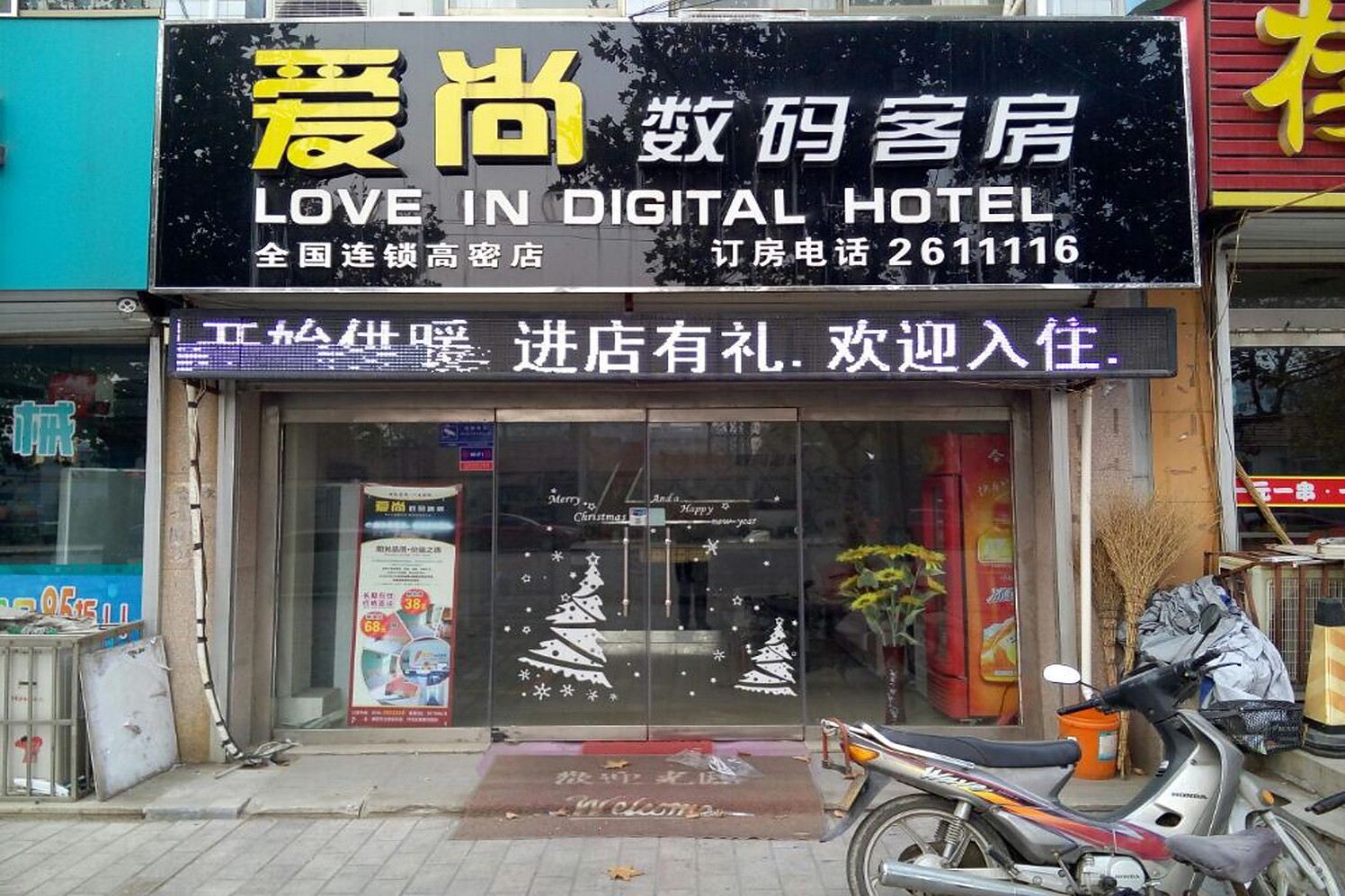 高密爱尚数码客房