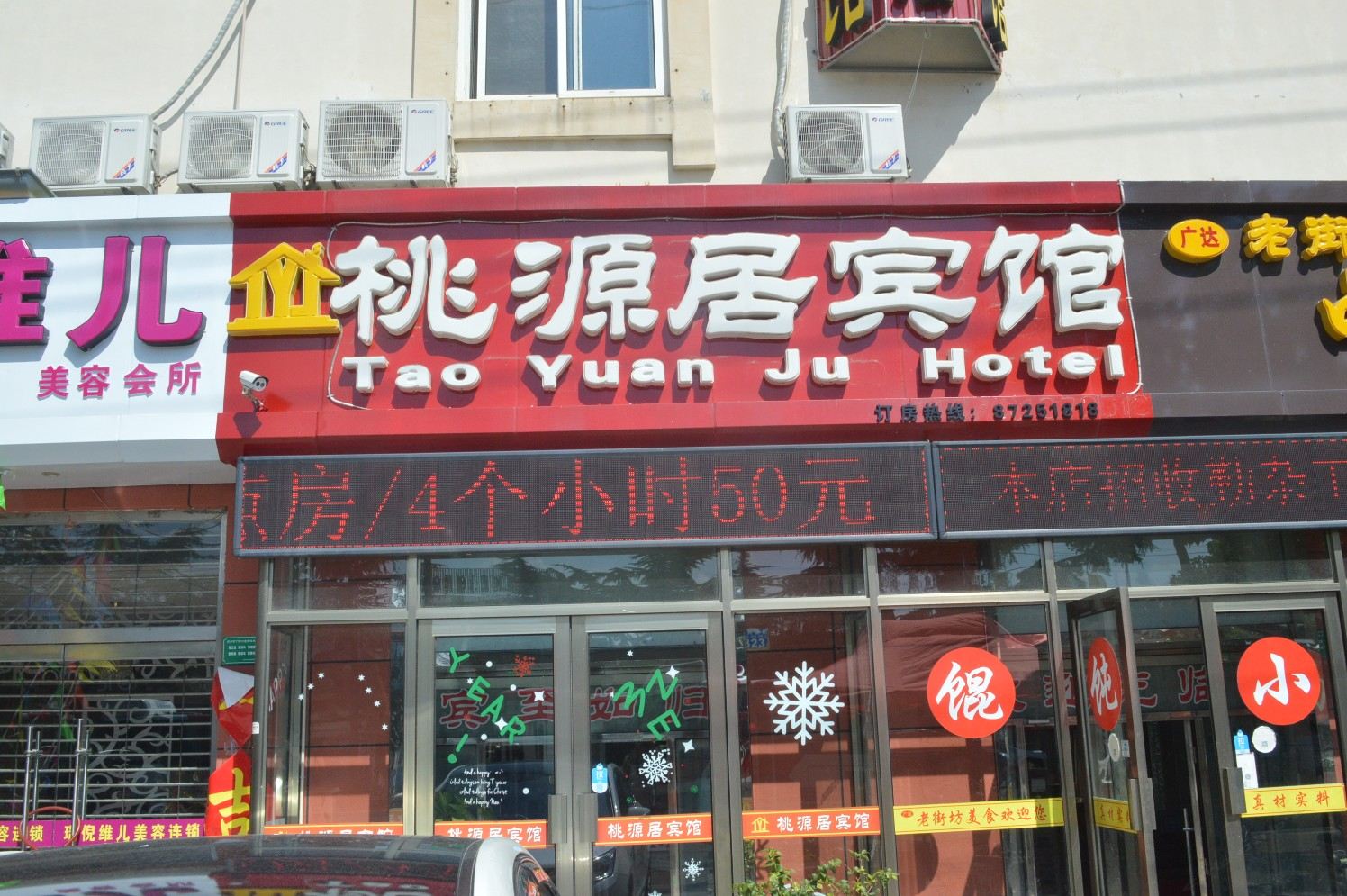 胶州桃源居宾馆