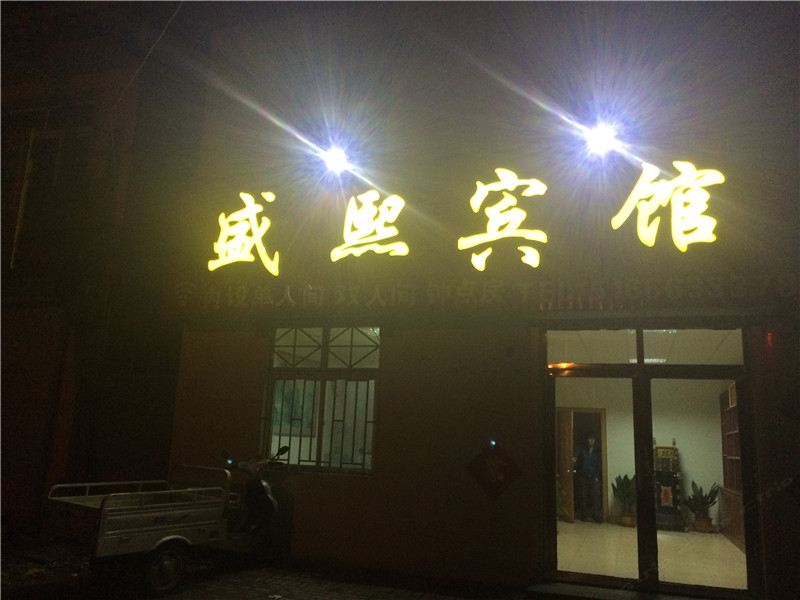 胶州盛熙宾馆
