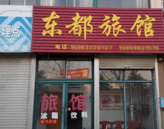 胶州青岛东都宾馆