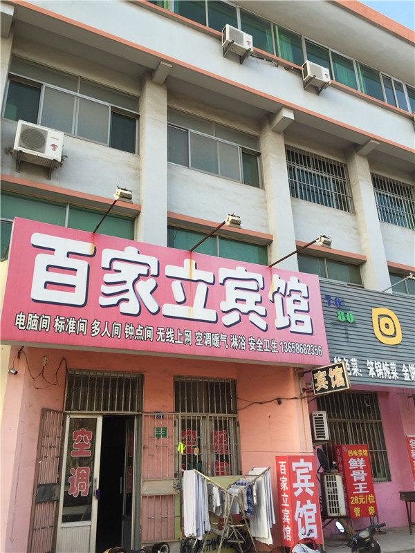 胶州百家立宾馆