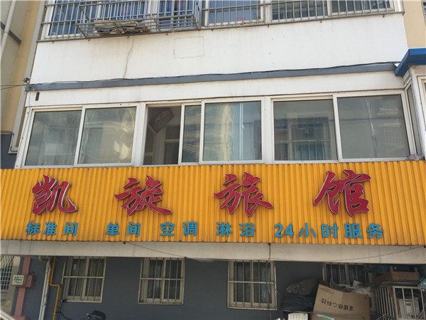 胶州凯旋旅馆