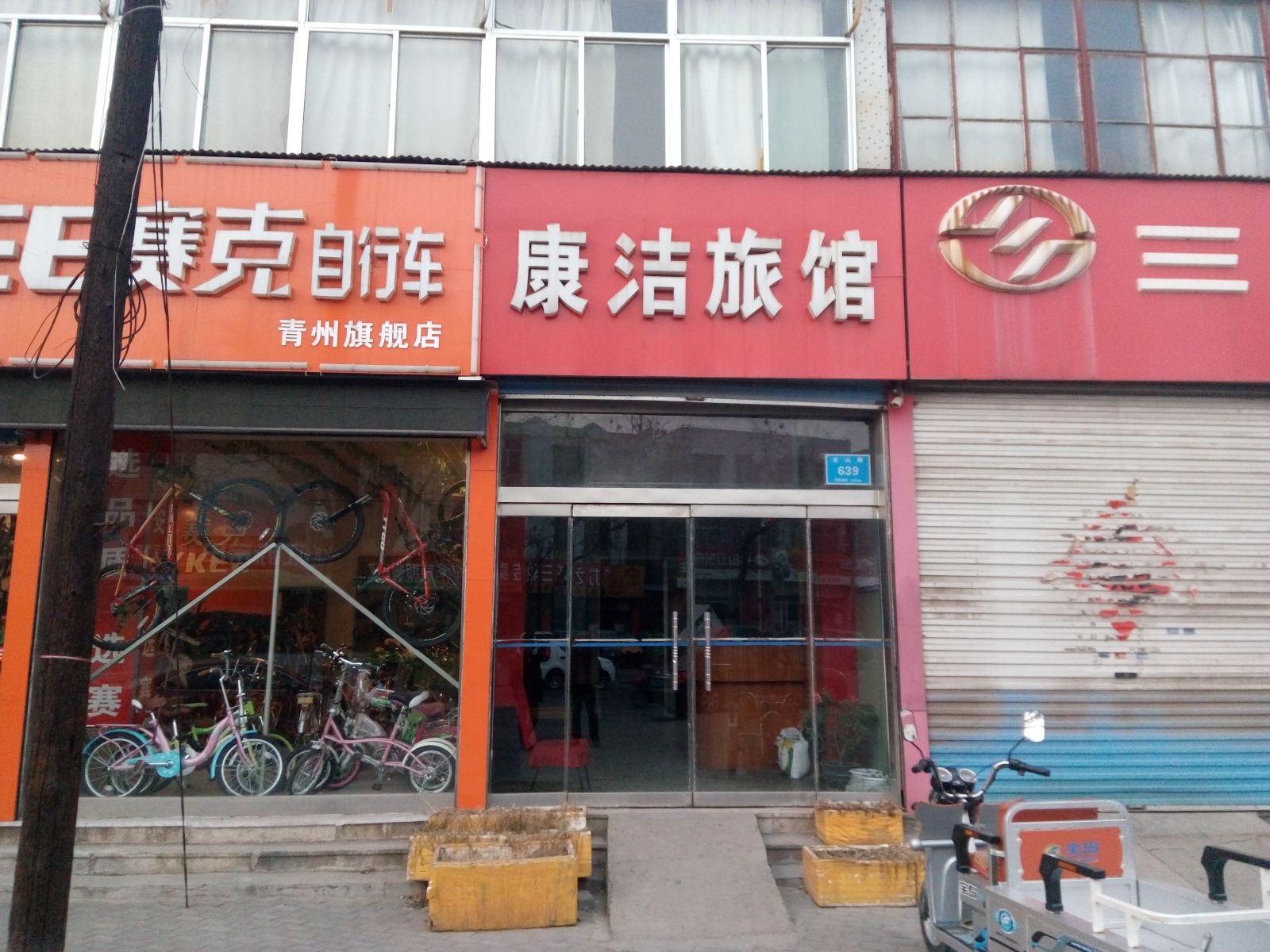 青州康洁旅馆
