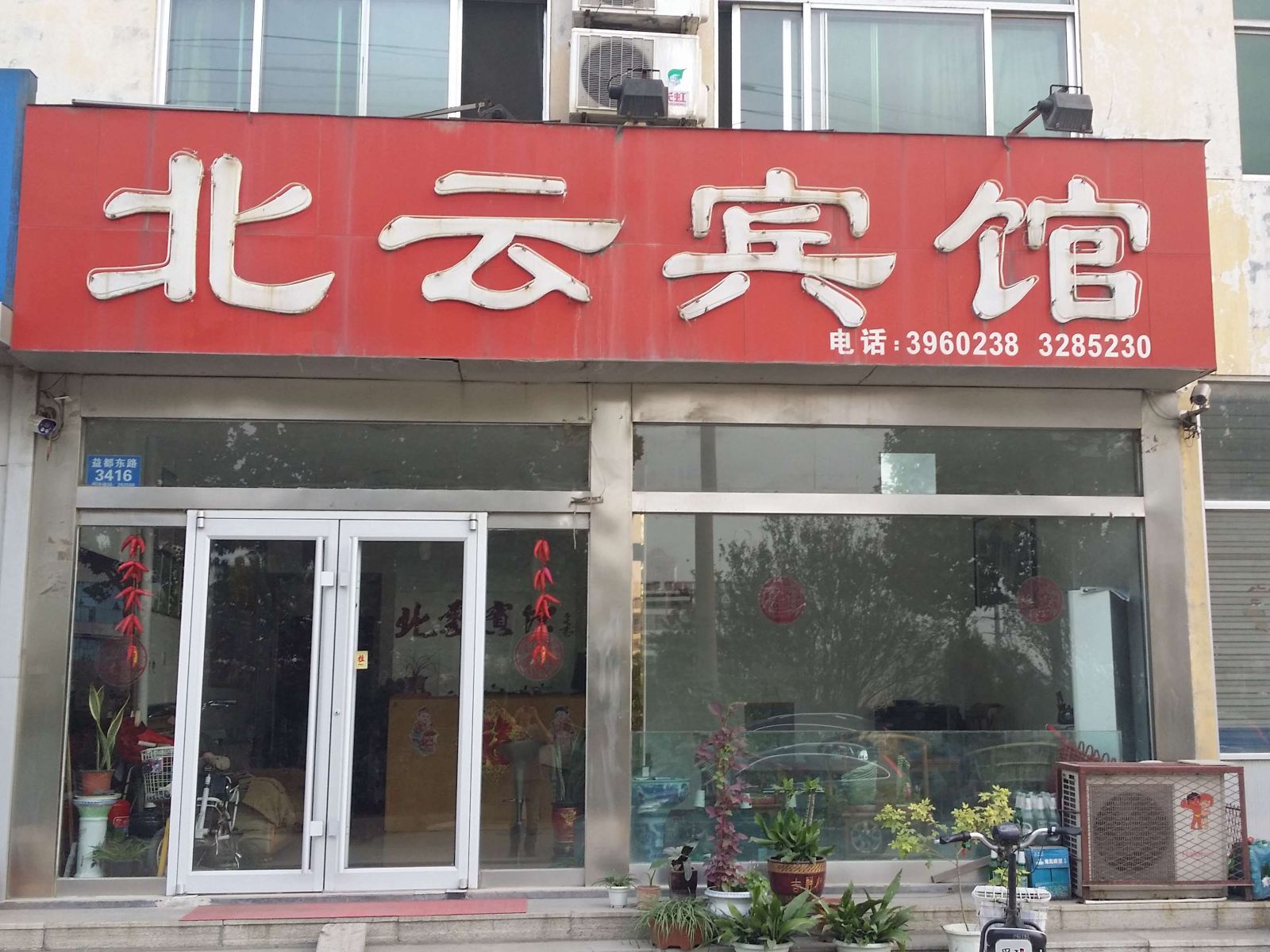 青州北云宾馆
