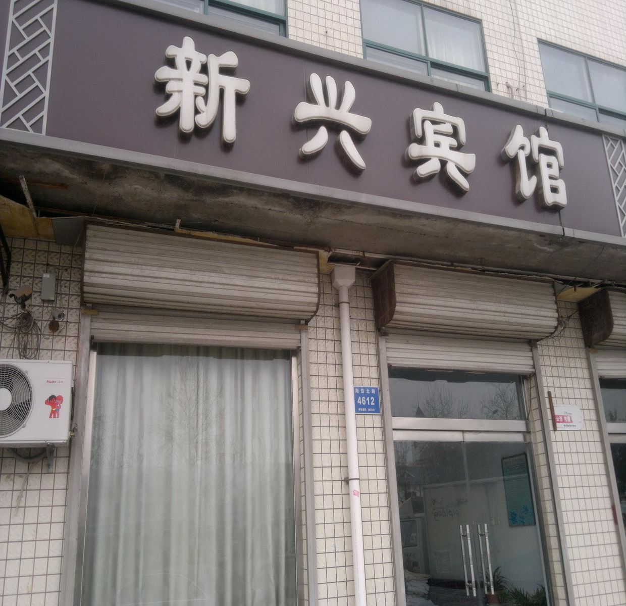 青州新兴宾馆