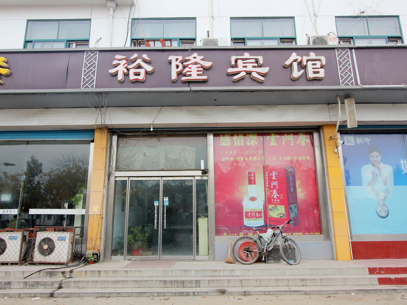 青州裕隆宾馆