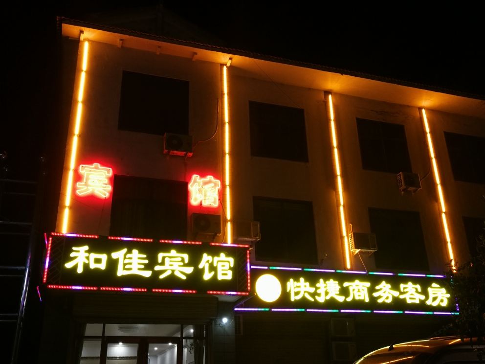 青州和佳宾馆