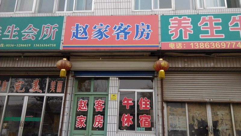 青州赵家客房
