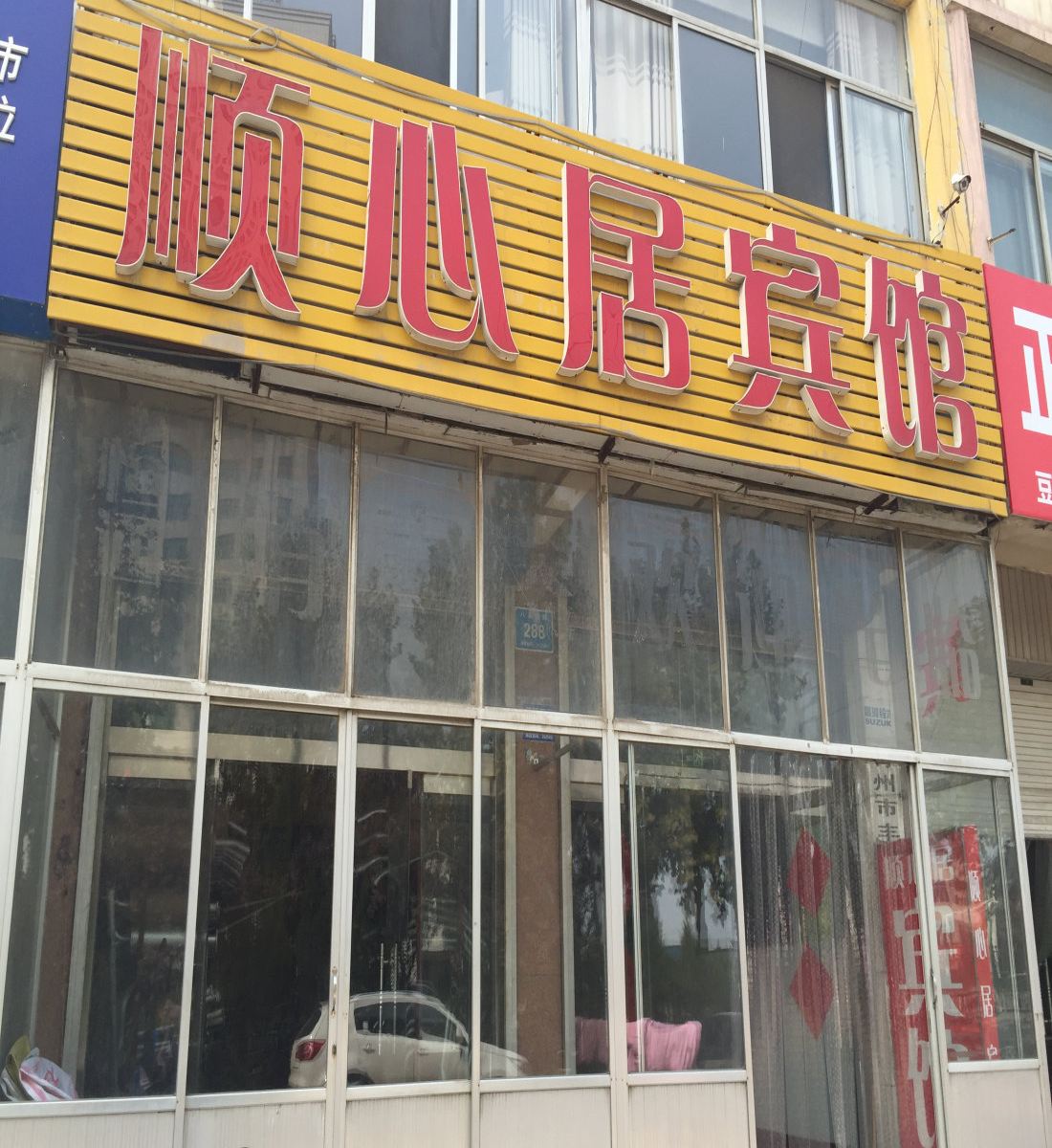 青州顺心居宾馆