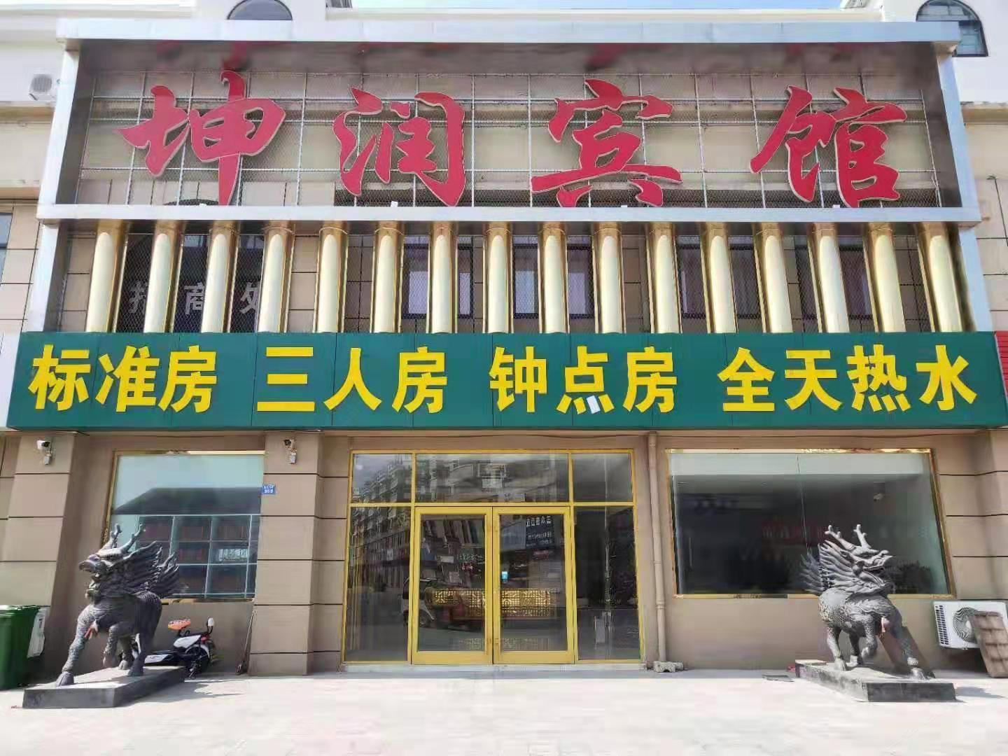 胶州坤润宾馆
