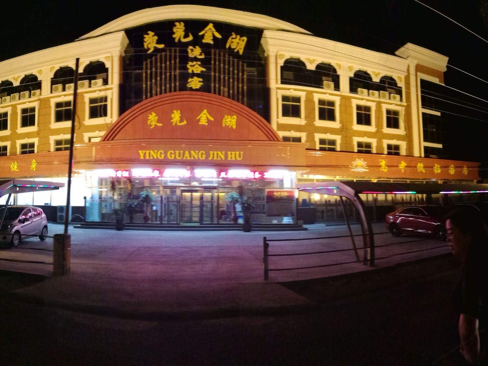 胶州荧光金湖洗浴中心
