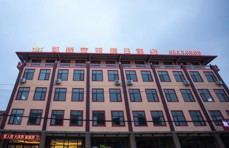 胶州凯森帝亚假日酒店
