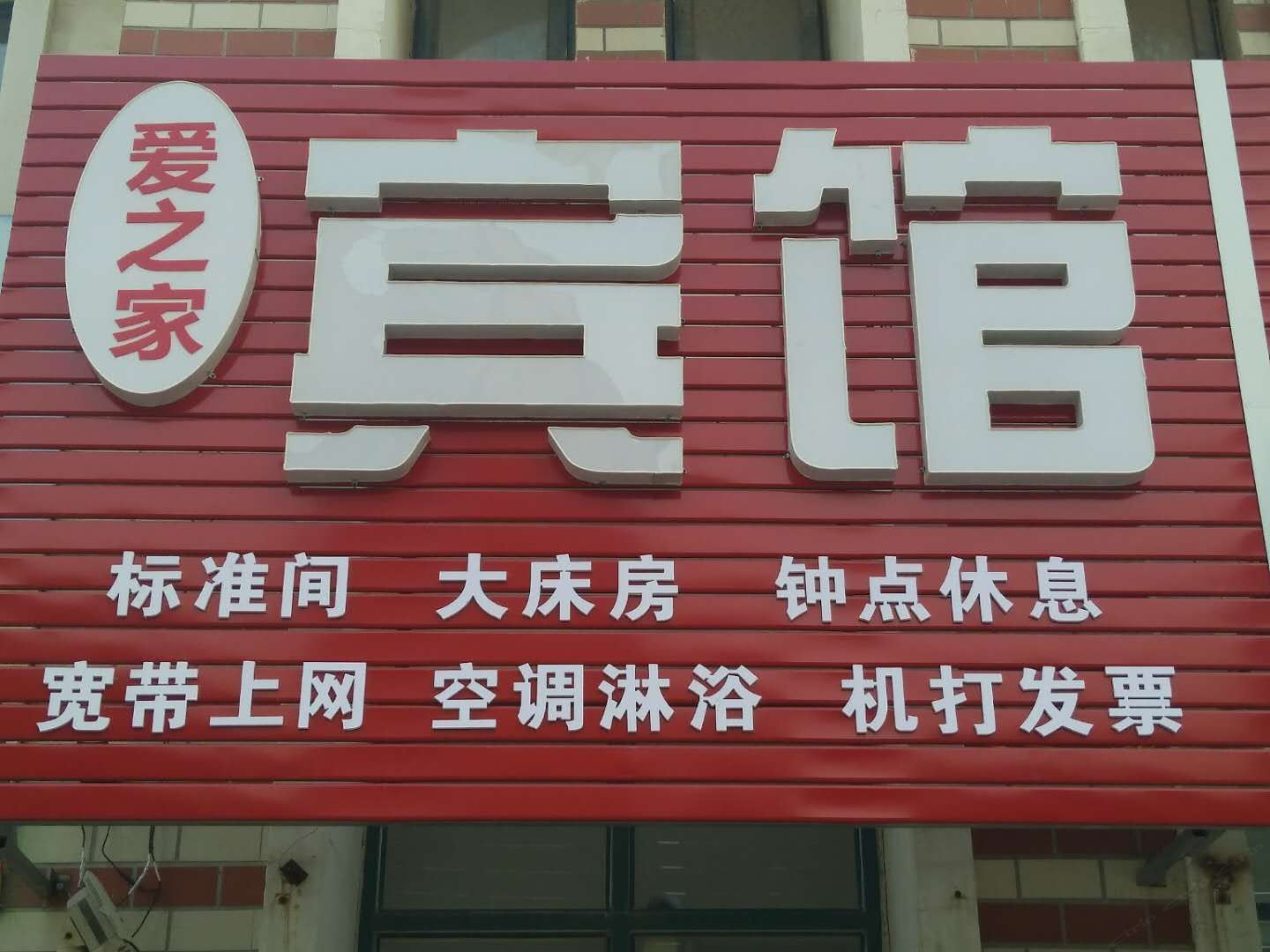胶州爱之家宾馆