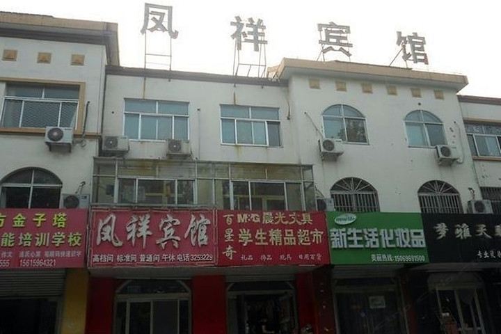 青州凤祥宾馆