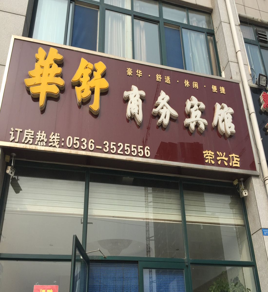 青州华舒商务宾馆