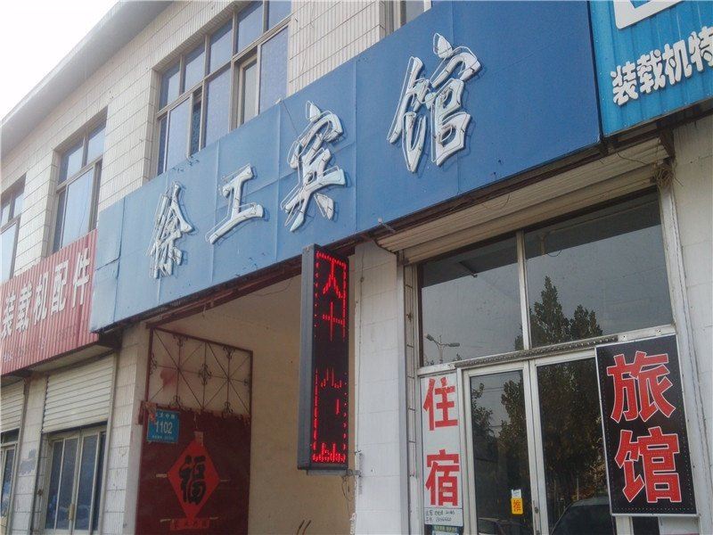 青州徐工宾馆