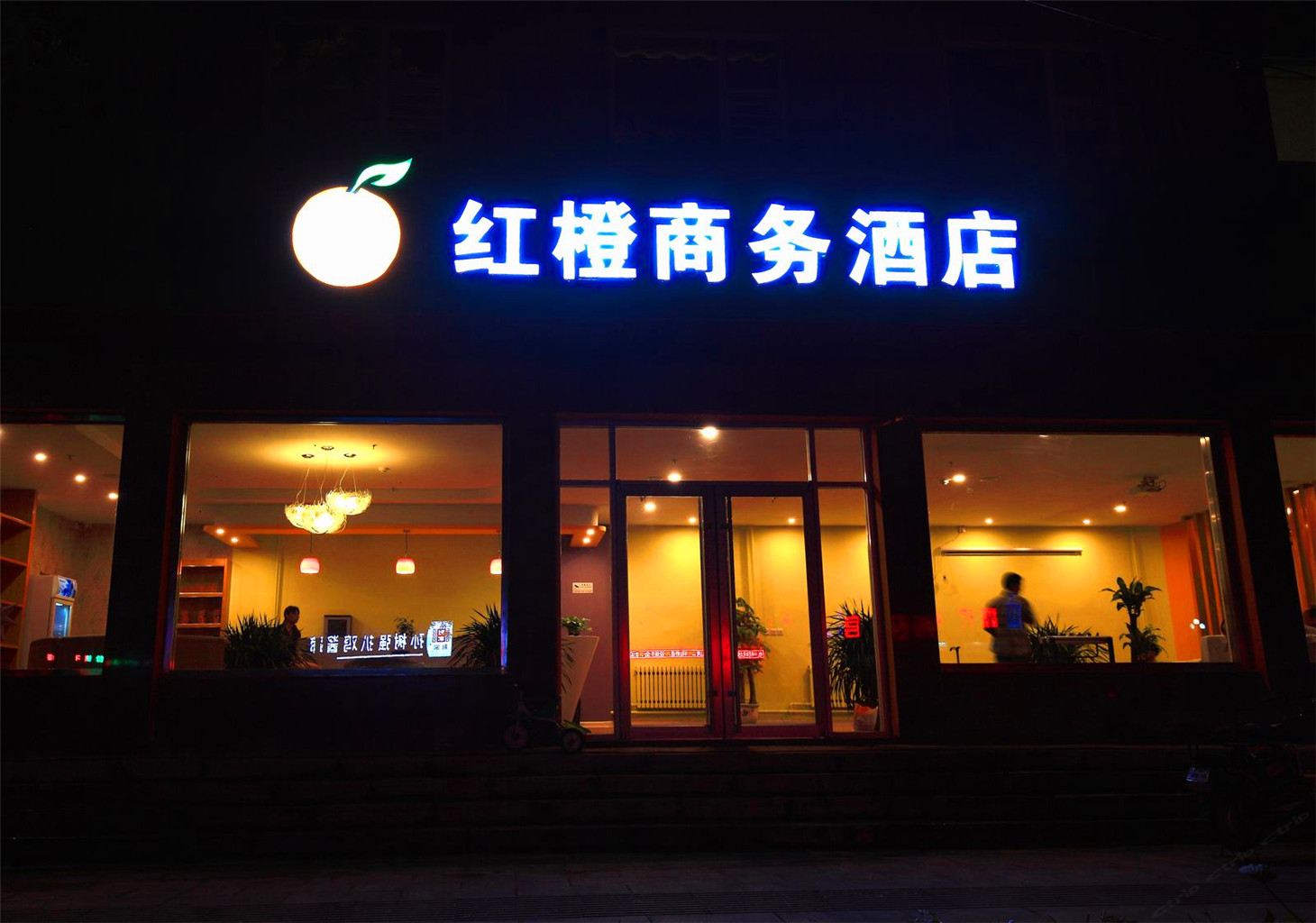 青州红橙商务宾馆