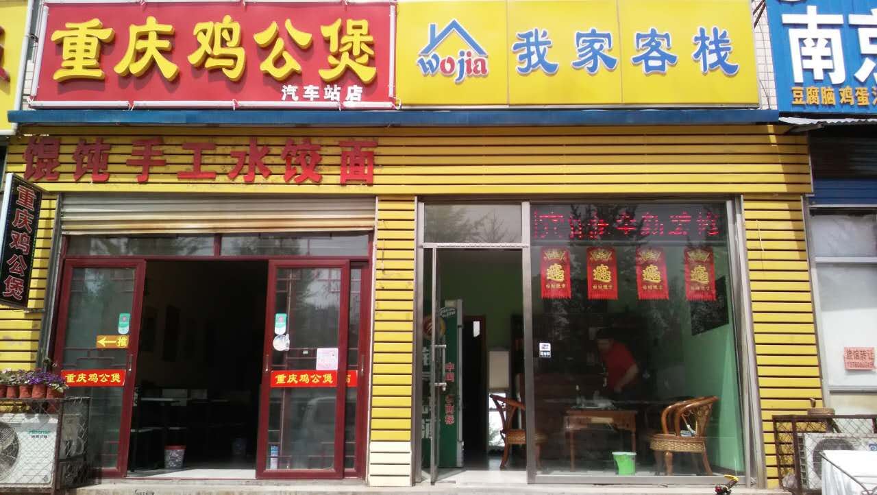 青州我家客栈