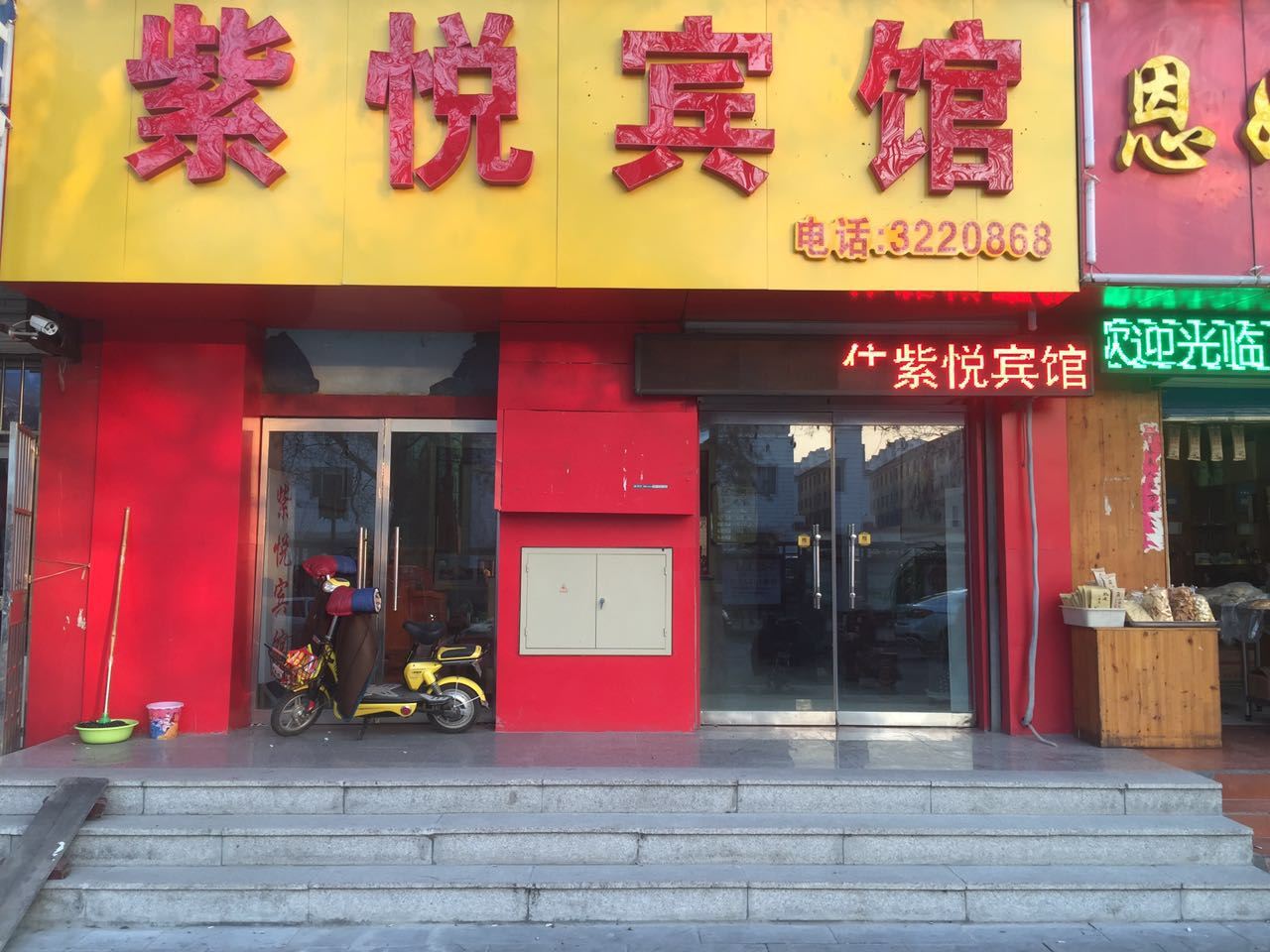 青州紫悦宾馆