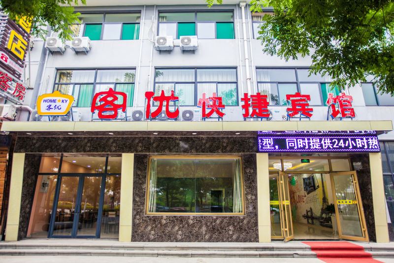 青州客优快捷酒店