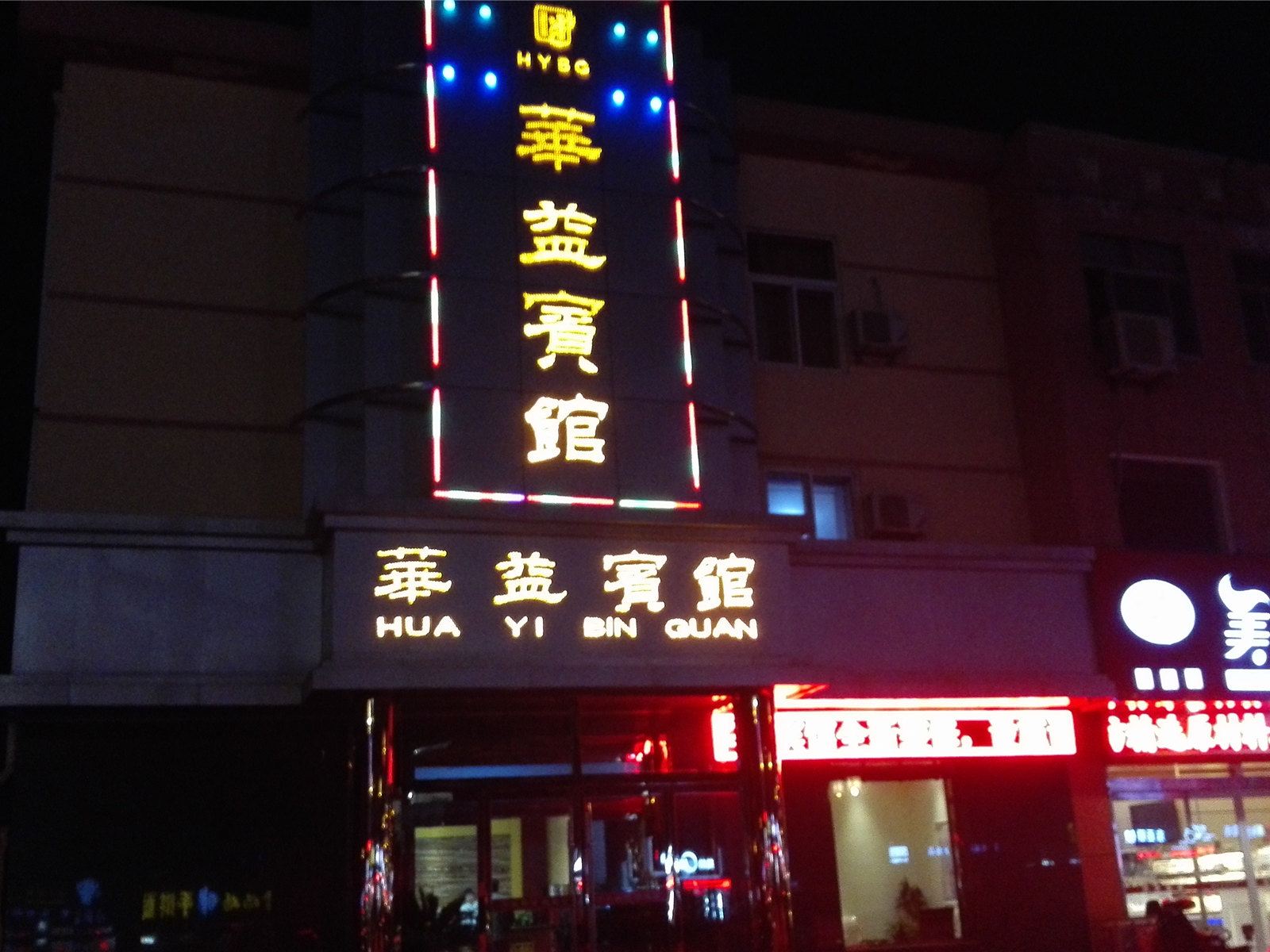 青州华益宾馆