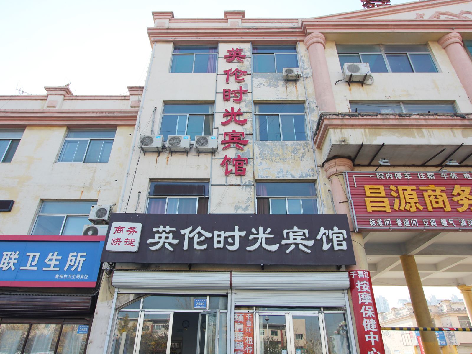 青州英伦时光宾馆
