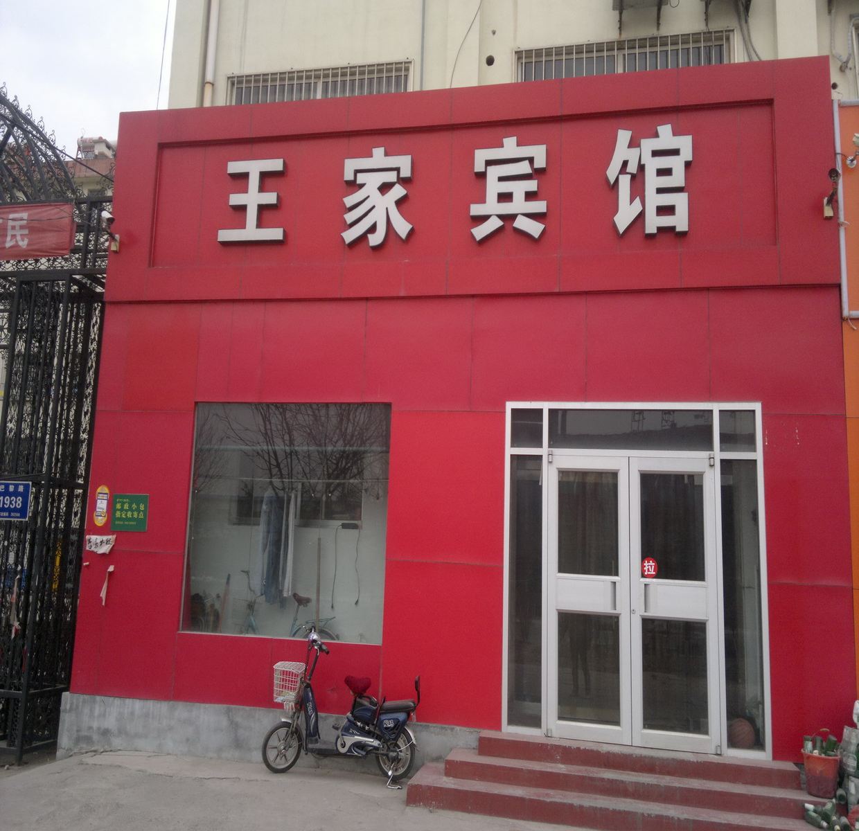 青州王家宾馆