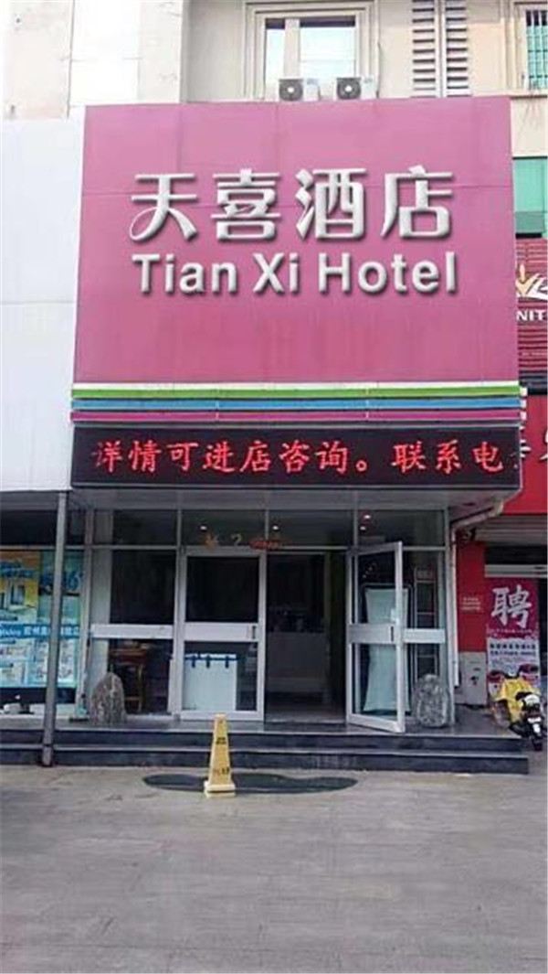 胶州天喜酒店