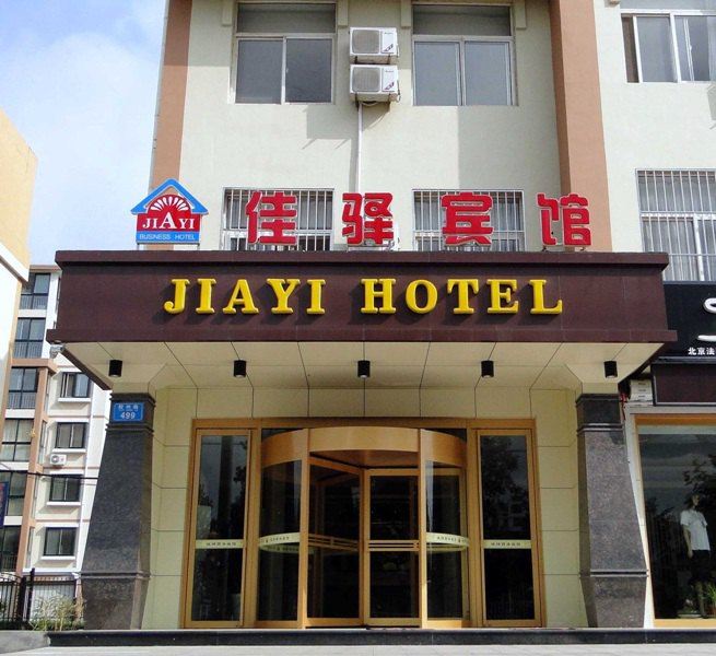 佳驿商务宾馆(胶州店)