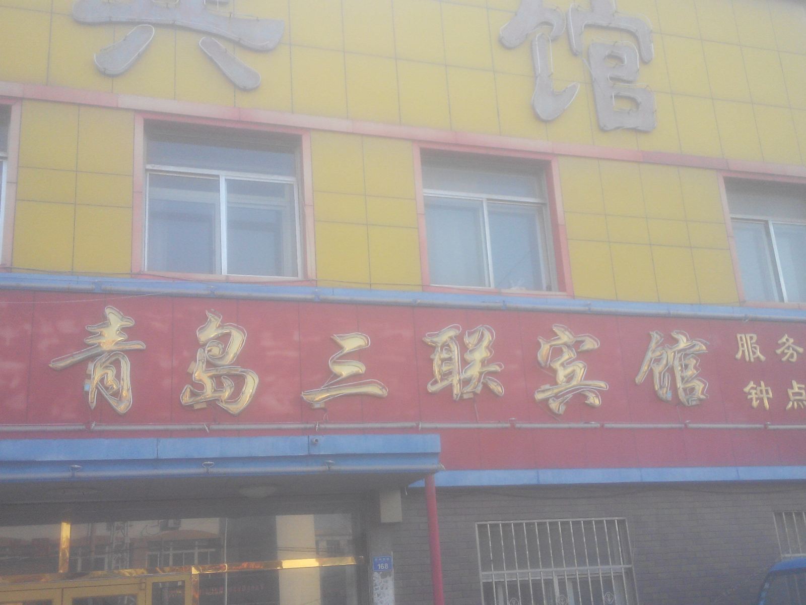 胶州青岛三联宾馆