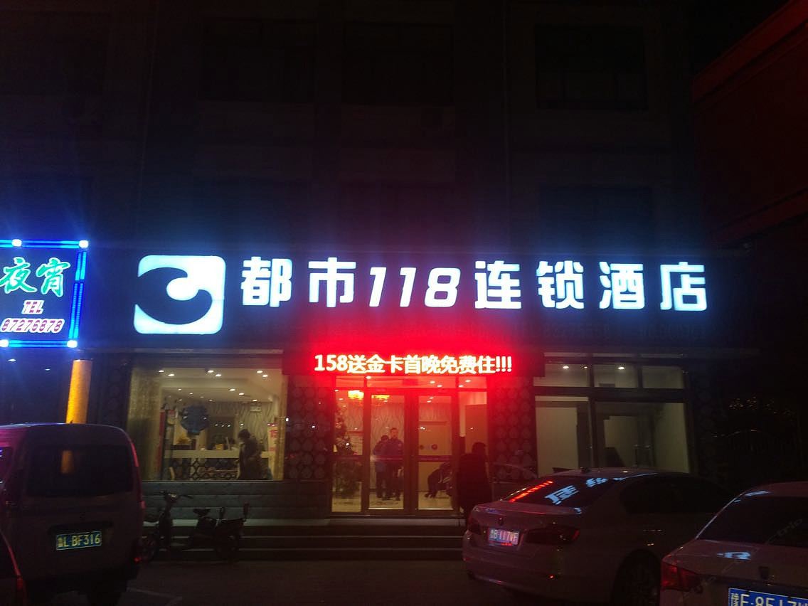 都市118(胶州汽车总站店)