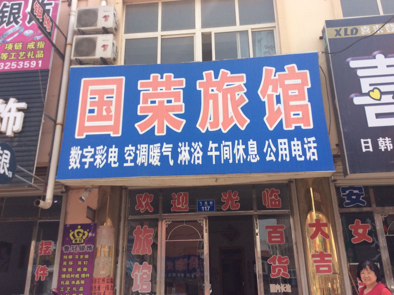 胶州国荣旅馆