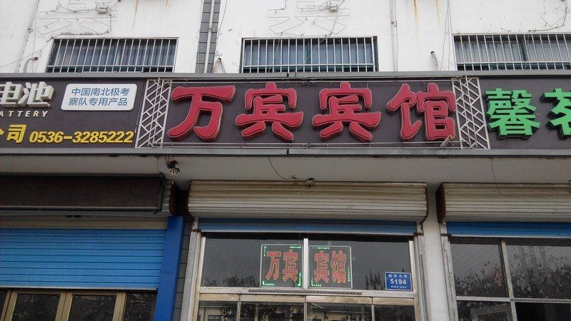 青州万宾宾馆