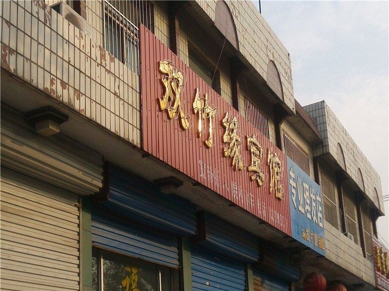 青州双竹缘宾馆