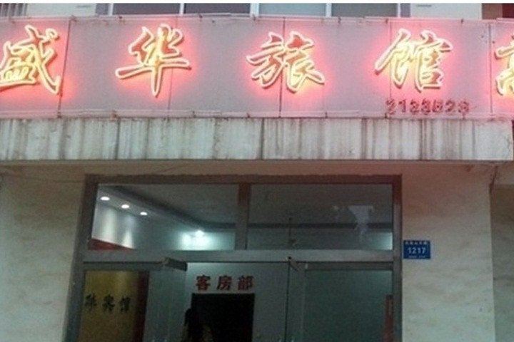 青州盛华旅馆
