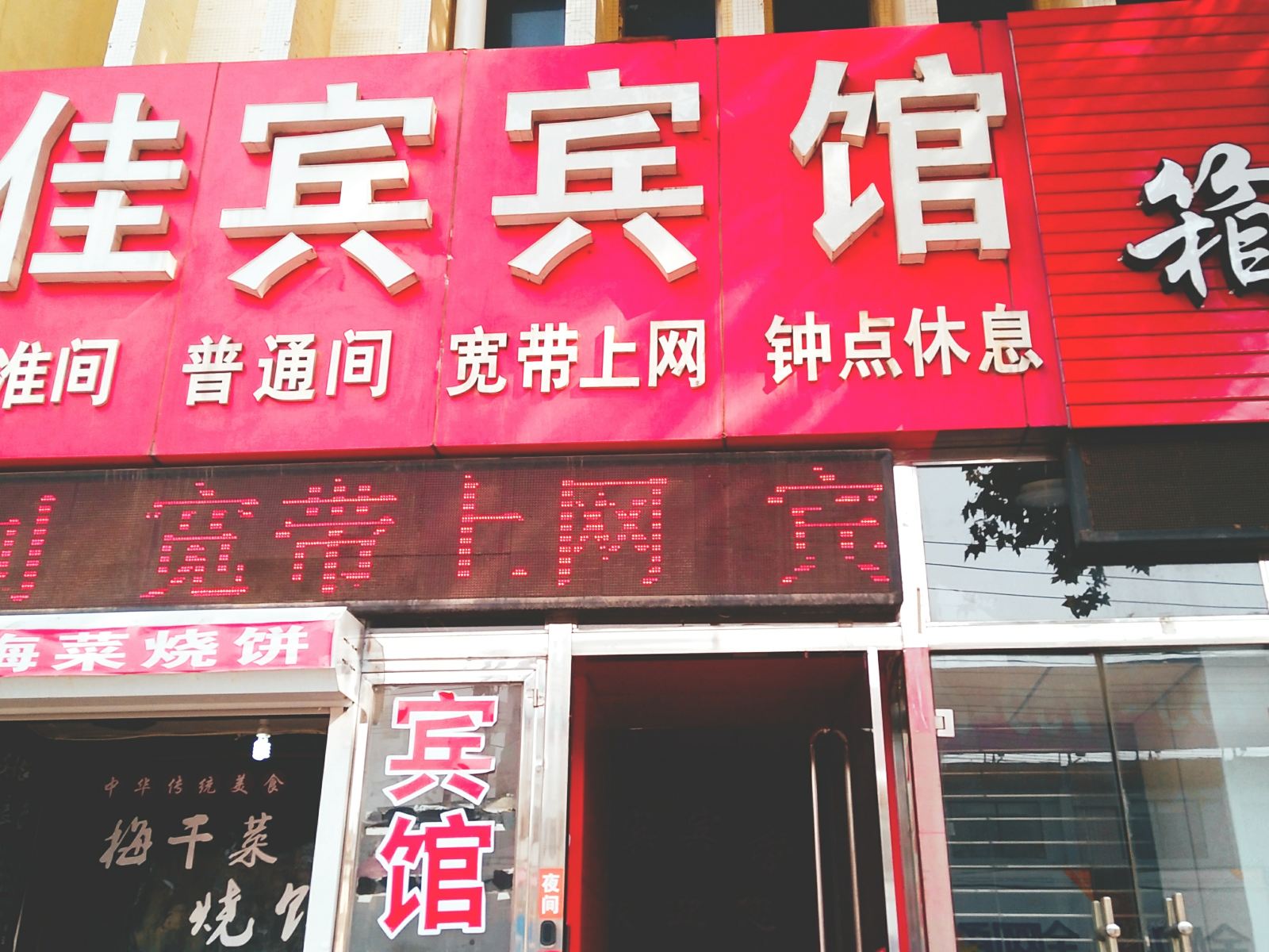 佳宾宾馆(胶州广州北路店)